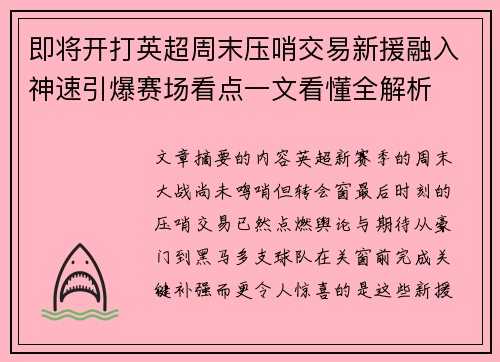 即将开打英超周末压哨交易新援融入神速引爆赛场看点一文看懂全解析
