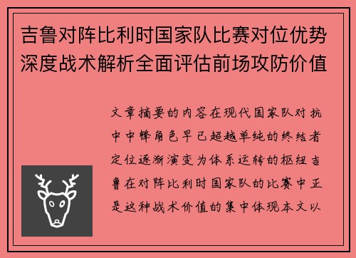 吉鲁对阵比利时国家队比赛对位优势深度战术解析全面评估前场攻防价值 吉鲁对阵比利时国家队比赛对位优势深度战术解析全面评估前场攻防价值