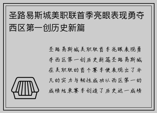 圣路易斯城美职联首季亮眼表现勇夺西区第一创历史新篇