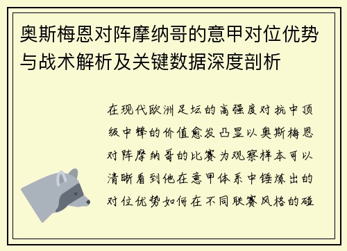奥斯梅恩对阵摩纳哥的意甲对位优势与战术解析及关键数据深度剖析 奥斯梅恩对阵摩纳哥的意甲对位优势与战术解析及关键数据深度剖析