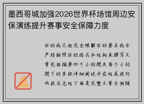 墨西哥城加强2026世界杯场馆周边安保演练提升赛事安全保障力度 墨西哥城加强2026世界杯场馆周边安保演练提升赛事安全保障力度