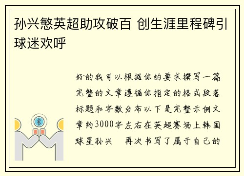 孙兴慜英超助攻破百 创生涯里程碑引球迷欢呼 孙兴慜英超助攻破百 创生涯里程碑引球迷欢呼