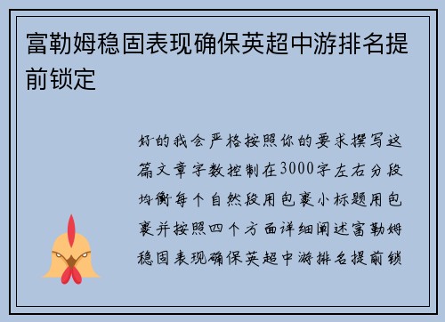 富勒姆稳固表现确保英超中游排名提前锁定 富勒姆稳固表现确保英超中游排名提前锁定