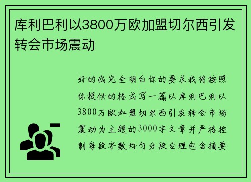 库利巴利以3800万欧加盟切尔西引发转会市场震动 库利巴利以3800万欧加盟切尔西引发转会市场震动