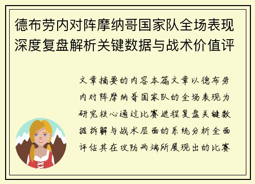 德布劳内对阵摩纳哥国家队全场表现深度复盘解析关键数据与战术价值评估