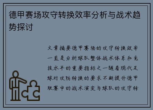 德甲赛场攻守转换效率分析与战术趋势探讨