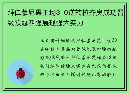 拜仁慕尼黑主场3-0逆转拉齐奥成功晋级欧冠四强展现强大实力 拜仁慕尼黑主场3-0逆转拉齐奥成功晋级欧冠四强展现强大实力