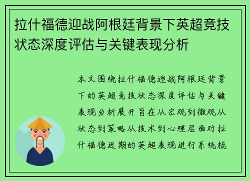拉什福德迎战阿根廷背景下英超竞技状态深度评估与关键表现分析 拉什福德迎战阿根廷背景下英超竞技状态深度评估与关键表现分析