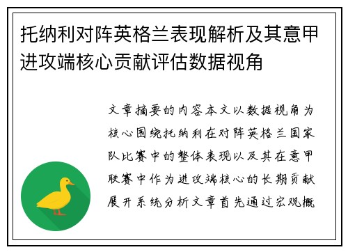 托纳利对阵英格兰表现解析及其意甲进攻端核心贡献评估数据视角 托纳利对阵英格兰表现解析及其意甲进攻端核心贡献评估数据视角