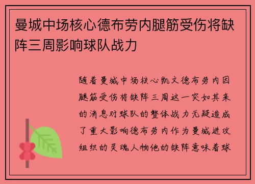 曼城中场核心德布劳内腿筋受伤将缺阵三周影响球队战力 曼城中场核心德布劳内腿筋受伤将缺阵三周影响球队战力