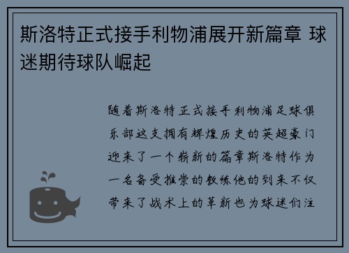 斯洛特正式接手利物浦展开新篇章 球迷期待球队崛起