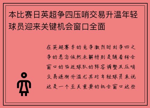 本比赛日英超争四压哨交易升温年轻球员迎来关键机会窗口全面