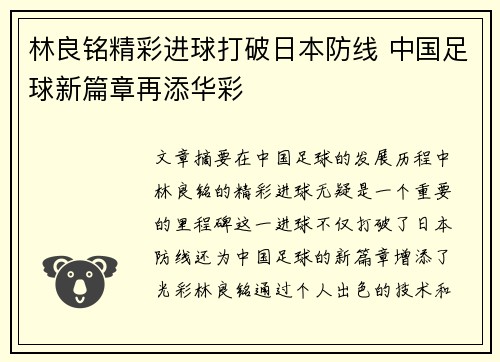 林良铭精彩进球打破日本防线 中国足球新篇章再添华彩