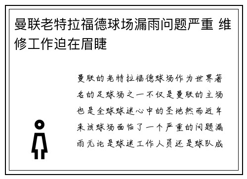 曼联老特拉福德球场漏雨问题严重 维修工作迫在眉睫 曼联老特拉福德球场漏雨问题严重 维修工作迫在眉睫