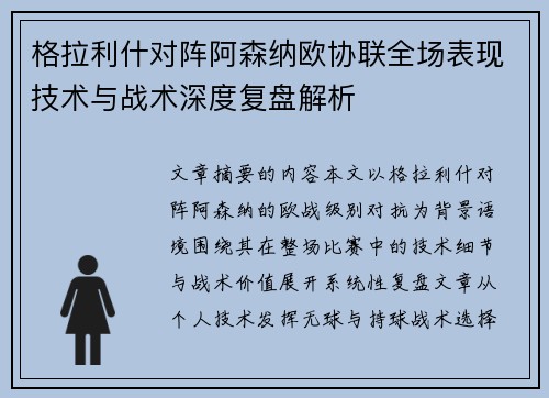 格拉利什对阵阿森纳欧协联全场表现技术与战术深度复盘解析