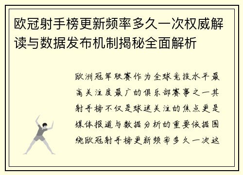 欧冠射手榜更新频率多久一次权威解读与数据发布机制揭秘全面解析