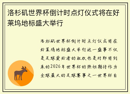 洛杉矶世界杯倒计时点灯仪式将在好莱坞地标盛大举行