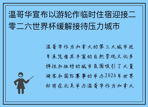 温哥华宣布以游轮作临时住宿迎接二零二六世界杯缓解接待压力城市
