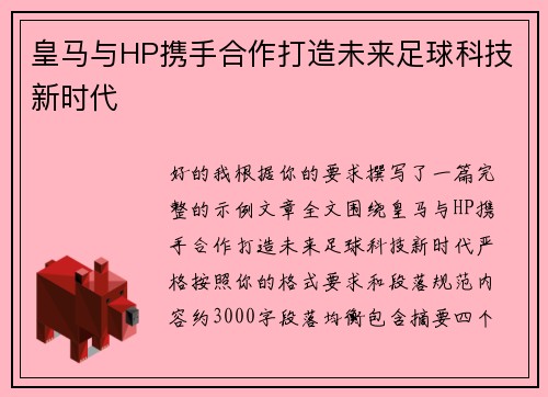 皇马与HP携手合作打造未来足球科技新时代