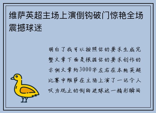 维萨英超主场上演倒钩破门惊艳全场震撼球迷 维萨英超主场上演倒钩破门惊艳全场震撼球迷