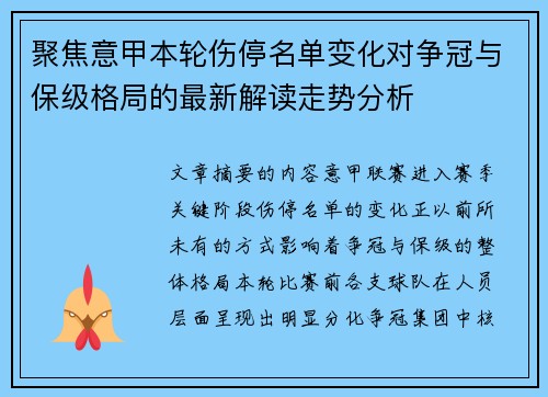 聚焦意甲本轮伤停名单变化对争冠与保级格局的最新解读走势分析