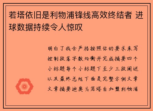 若塔依旧是利物浦锋线高效终结者 进球数据持续令人惊叹