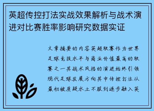 英超传控打法实战效果解析与战术演进对比赛胜率影响研究数据实证