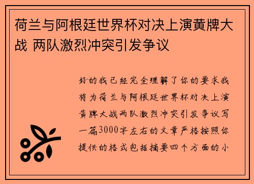 荷兰与阿根廷世界杯对决上演黄牌大战 两队激烈冲突引发争议 荷兰与阿根廷世界杯对决上演黄牌大战 两队激烈冲突引发争议