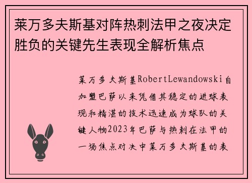 莱万多夫斯基对阵热刺法甲之夜决定胜负的关键先生表现全解析焦点 莱万多夫斯基对阵热刺法甲之夜决定胜负的关键先生表现全解析焦点