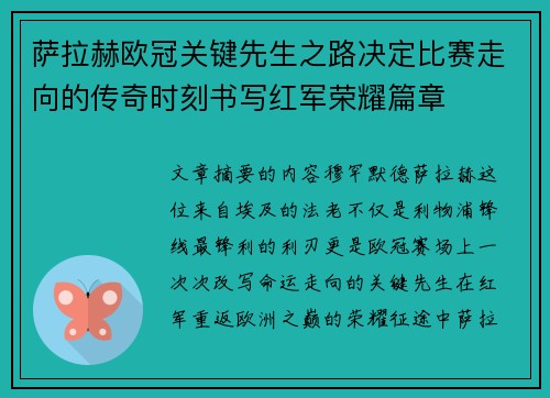 萨拉赫欧冠关键先生之路决定比赛走向的传奇时刻书写红军荣耀篇章 萨拉赫欧冠关键先生之路决定比赛走向的传奇时刻书写红军荣耀篇章