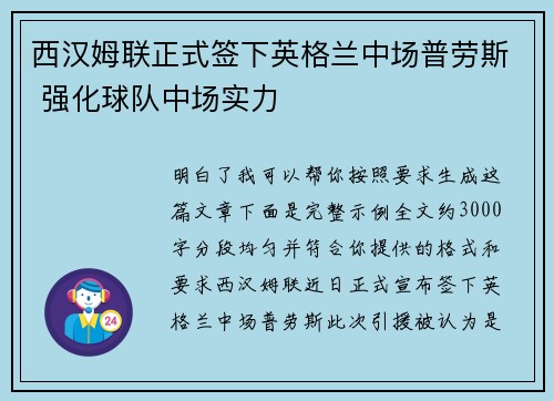 西汉姆联正式签下英格兰中场普劳斯 强化球队中场实力