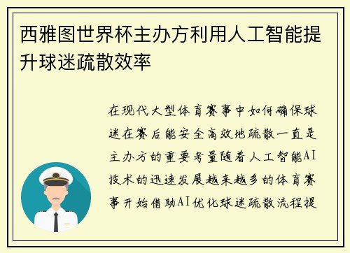 西雅图世界杯主办方利用人工智能提升球迷疏散效率