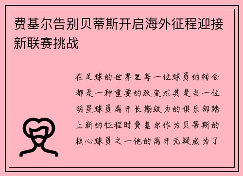 费基尔告别贝蒂斯开启海外征程迎接新联赛挑战