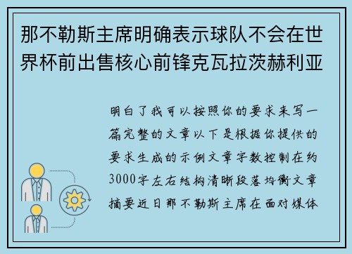 那不勒斯主席明确表示球队不会在世界杯前出售核心前锋克瓦拉茨赫利亚