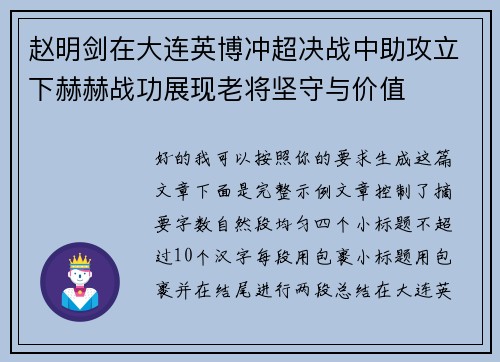 赵明剑在大连英博冲超决战中助攻立下赫赫战功展现老将坚守与价值 赵明剑在大连英博冲超决战中助攻立下赫赫战功展现老将坚守与价值