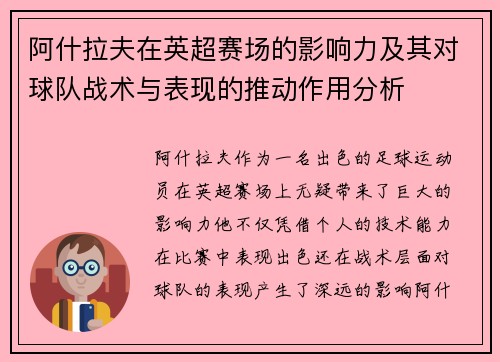 阿什拉夫在英超赛场的影响力及其对球队战术与表现的推动作用分析 阿什拉夫在英超赛场的影响力及其对球队战术与表现的推动作用分析