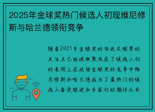 2025年金球奖热门候选人初现维尼修斯与哈兰德领衔竞争 2025年金球奖热门候选人初现维尼修斯与哈兰德领衔竞争