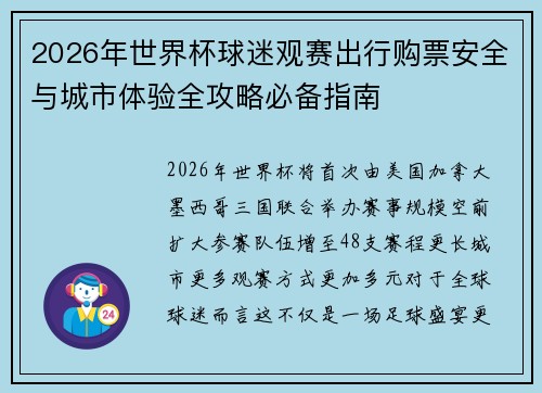 2026年世界杯球迷观赛出行购票安全与城市体验全攻略必备指南 2026年世界杯球迷观赛出行购票安全与城市体验全攻略必备指南