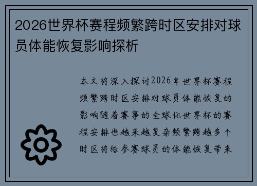 2026世界杯赛程频繁跨时区安排对球员体能恢复影响探析 2026世界杯赛程频繁跨时区安排对球员体能恢复影响探析