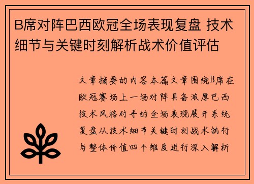 B席对阵巴西欧冠全场表现复盘 技术细节与关键时刻解析战术价值评估